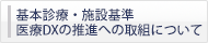 基本診療・施設基準医療DXの推進への取組について